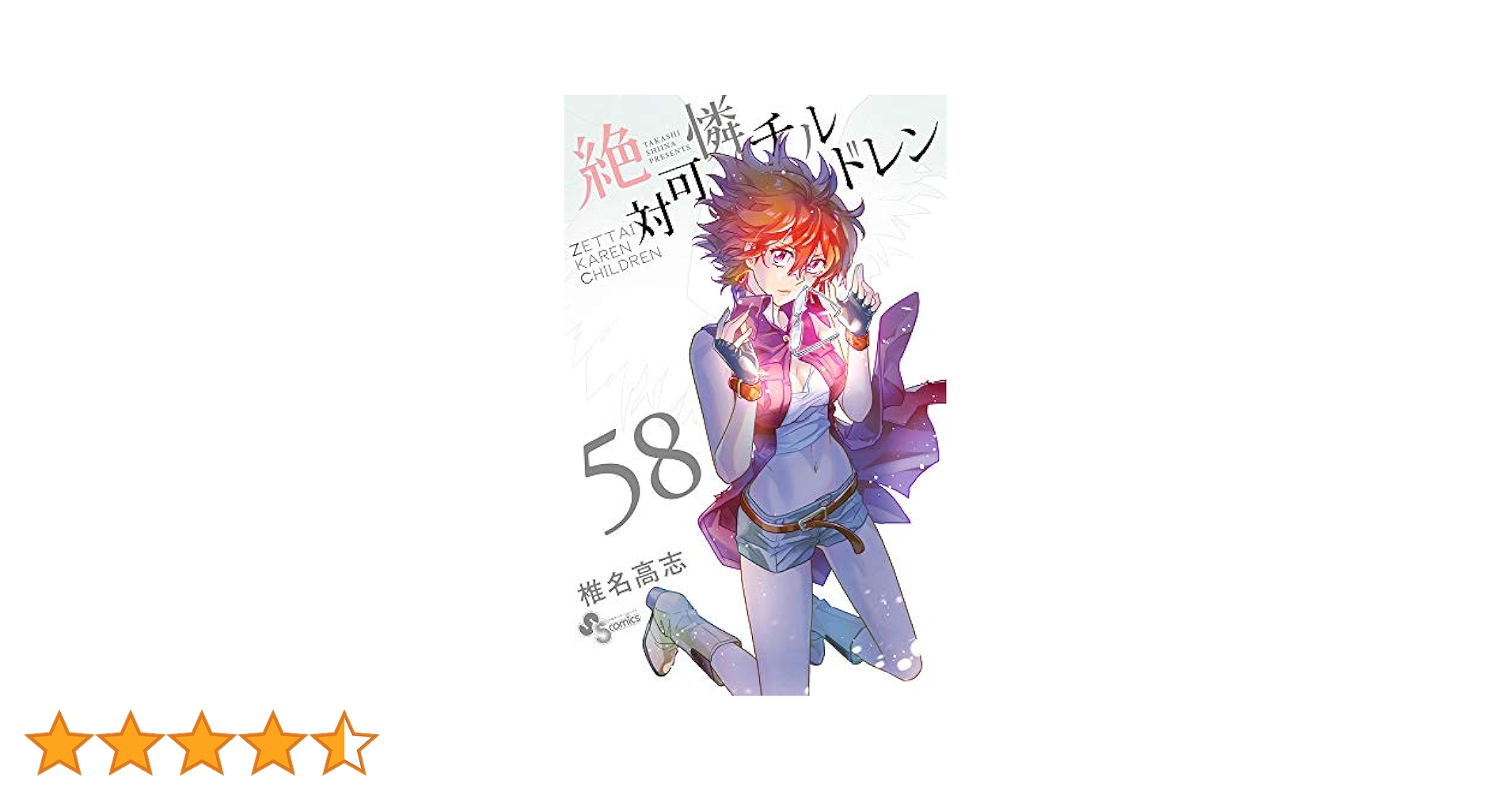 絶対可憐チルドレン 58 絶対可憐チルドレン (58) (少年サンデーコミックス) | 椎名 高志